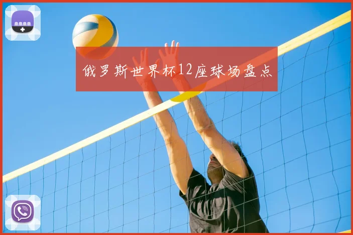 俄罗斯世界杯12座球场盘点