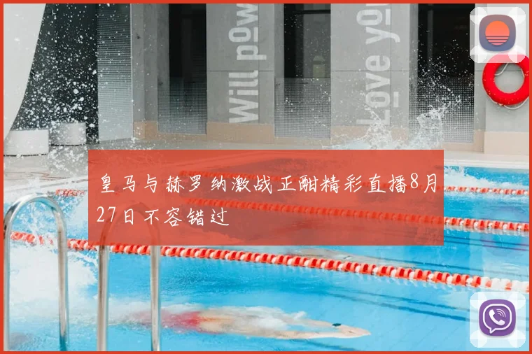 皇马与赫罗纳激战正酣精彩直播8月27日不容错过