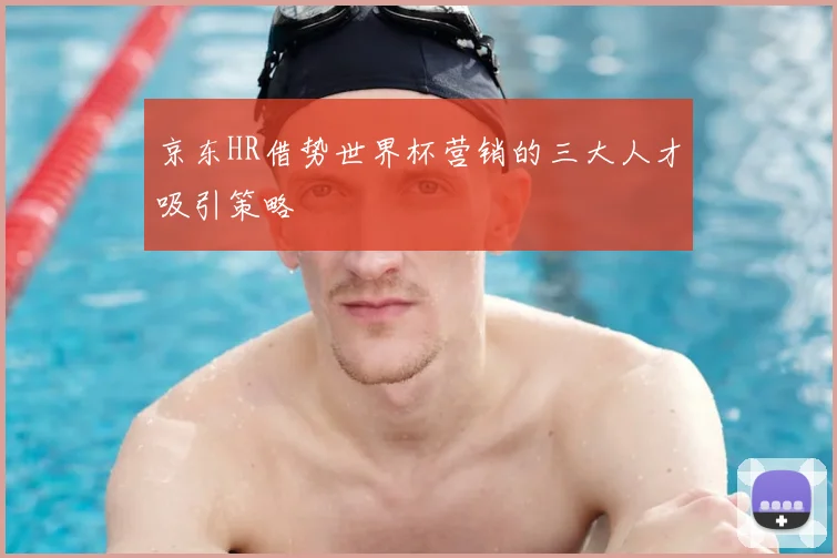 京东HR借势世界杯营销的三大人才吸引策略