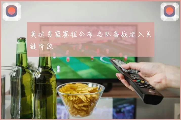 奥运男篮赛程公布 各队备战进入关键阶段