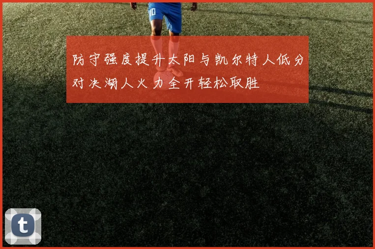 防守强度提升太阳与凯尔特人低分对决湖人火力全开轻松取胜
