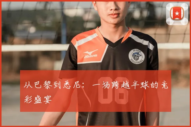 从巴黎到悉尼:一场跨越半球的竞彩盛宴