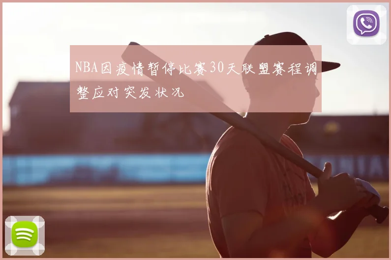 NBA因疫情暂停比赛30天联盟赛程调整应对突发状况
