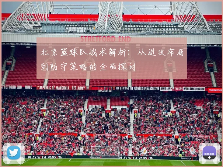 北京篮球队战术解析:从进攻布局到防守策略的全面探讨