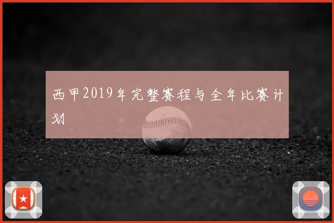 西甲2019年完整赛程与全年比赛计划