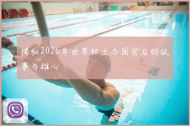 揭秘2026年世界杯主办国背后的故事与雄心