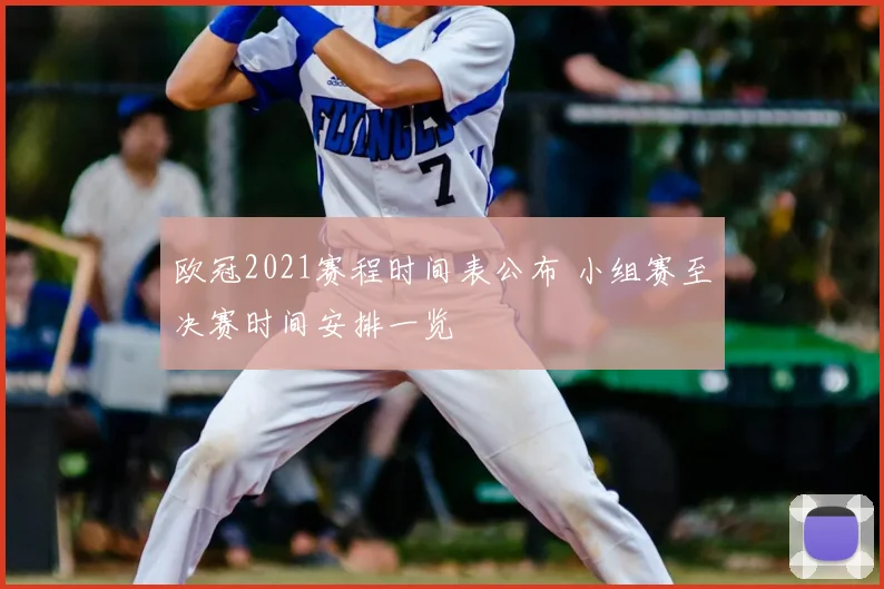 欧冠2021赛程时间表公布 小组赛至决赛时间安排一览