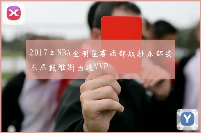 2017年NBA全明星赛西部战胜东部安东尼戴维斯当选MVP