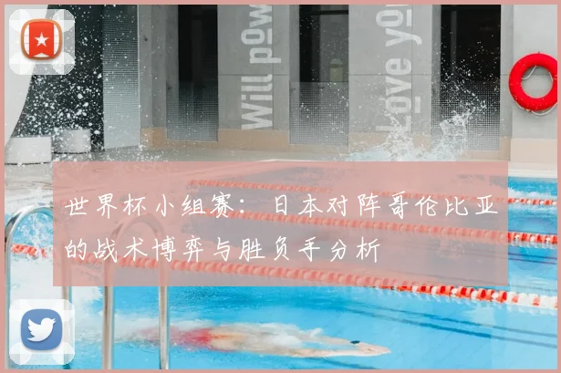 世界杯小组赛：日本对阵哥伦比亚的战术博弈与胜负手分析