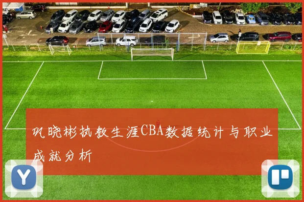 巩晓彬执教生涯CBA数据统计与职业成就分析