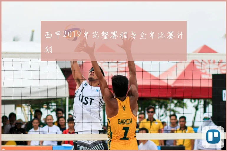 西甲2019年完整赛程与全年比赛计划