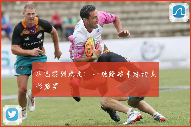 从巴黎到悉尼：一场跨越半球的竞彩盛宴