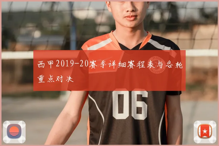 西甲2019-20赛季详细赛程表与各轮重点对决