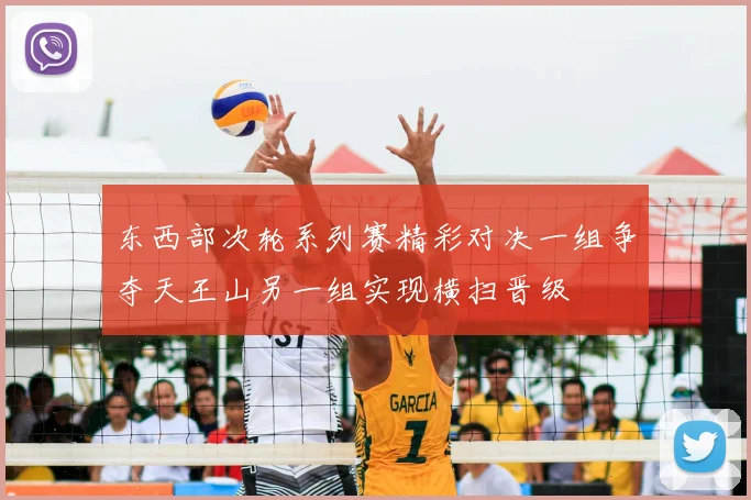 东西部次轮系列赛精彩对决一组争夺天王山另一组实现横扫晋级