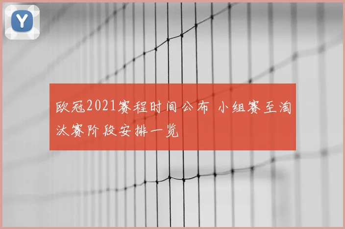 欧冠2021赛程时间公布 小组赛至淘汰赛阶段安排一览