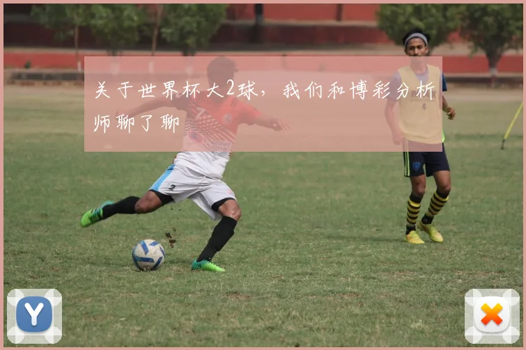 关于世界杯大2球,我们和博彩分析师聊了聊