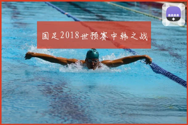 国足2018世预赛中韩之战