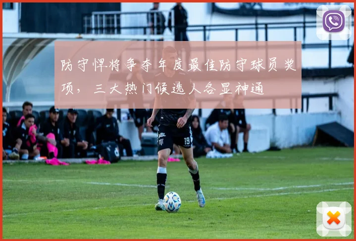 防守悍将争夺年度最佳防守球员奖项，三大热门候选人各显神通