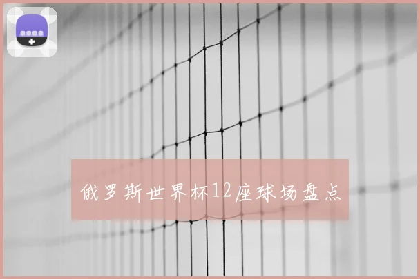 俄罗斯世界杯12座球场盘点