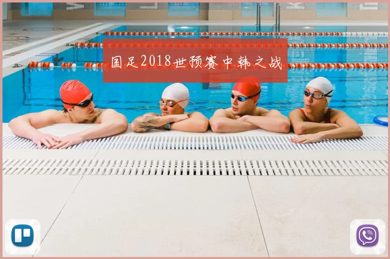 国足2018世预赛中韩之战