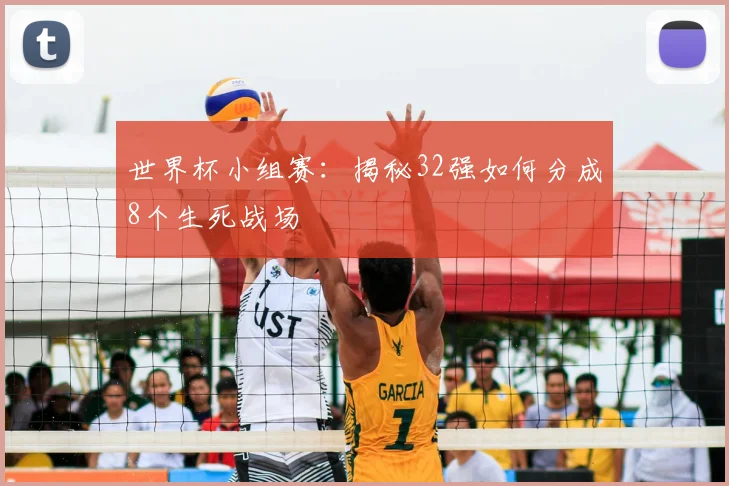 世界杯小组赛：揭秘32强如何分成8个生死战场
