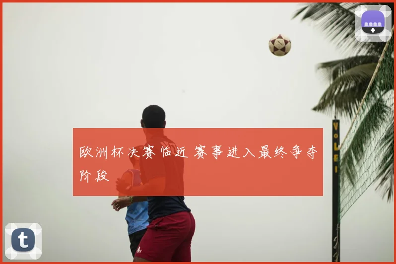 欧洲杯决赛临近 赛事进入最终争夺阶段