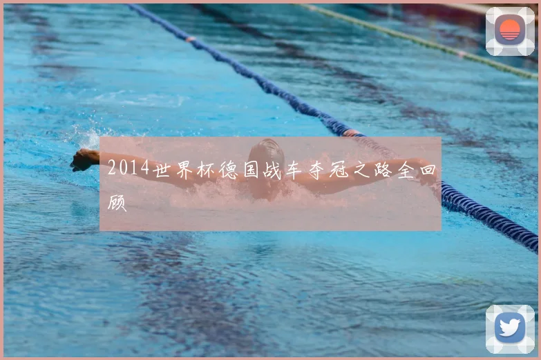 2014世界杯德国战车夺冠之路全回顾